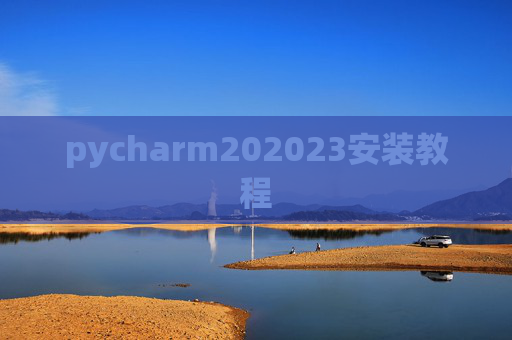 pycharm202023安装教程